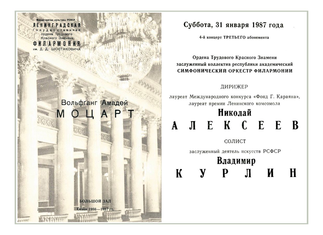 Симфонический концерт
Дирижер – Николай Алексеев